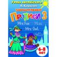 russische bücher: Кордзая А. - Занимательные прописи 3