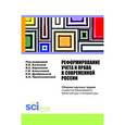 russische bücher: Качкова О.Е. - Реформирование учета и права в современной России. Сборник статей