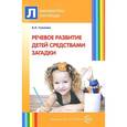 russische bücher: Гуськова А.А. - Речевое развитие детей средствами загадки