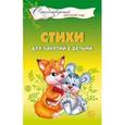 russische bücher: Алябьева Е.А. - Стихи для занятий с детьми
