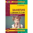 russische bücher: Винникова Г.И. - Занятия с детьми 2-3 лет: Первые шаги в математику, развитие движения