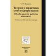 russische bücher: Макаров С.Ю. - Теория и практика консультирования: Учебное пособие для магистратуры