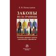 russische bücher: Назмутдинов Б.В. - Законы из-за границы: политико-правовые аспекты классического евразийства: Монография