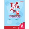 russische bücher: Александрова Е.С. - Тренажёр по русскому языку. 8 класс. Пунктуация