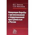 russische bücher: Эминов В.Е., Максимов С.В. - Концепция борьбы с организованной и коррупционной преступностью в России: Монография