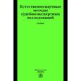russische bücher: Россинская Е.Р. - Естественно-научные методы судебно-экспертных исследований: Учебник