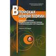 russische bücher: Грязнова А.Г. , Думная Н.Н. - В поисках новой теории. Книга для чтения по экономической теории с проблемными ситуациями