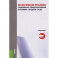 russische bücher: Локтионова Е.Г. , Бармин А.Н. , Морозова Л.А. , Бо - Экологические проблемы рационального водопользования в условиях городской среды