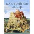 russische bücher: Морозова О. В., Котельникова Т. М., Королева А. Ю. - Босх, Брейгель, Дюрер. Гении Северного Возрождения