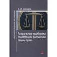 russische bücher: Шамаров В.М. - Актуальные проблемы современной российской теории права. Монография