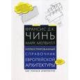 russische bücher: Франсис Д.К. Чинь, Марк Мелвилл - Иллюстрированный справочник европейской архитектуры. Как учиться архитектуре