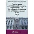 russische bücher:  - Определения Апелляционной коллегии Верховного Суда Российской Федерации по административным делам 2015. Сборник