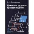 russische bücher: Бондаренко Э.Н. - Динамика трудового правоотношения: Монография