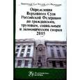 russische bücher:  - Определения Верховного Суда Российской Федерации по гражданским, трудовым, социальным и экономическим спорам. 2015. Сборник
