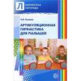 russische bücher: Рыжова Н.В. - Артикуляционная гимнастика для малышей