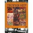 russische bücher: Петросян Л.А. - Теория игр