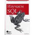 russische bücher: Бьюли А. - Изучаем SQL