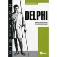 russische bücher: Осипов Д. - Delphi. Профессиональное программирование