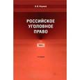 russische bücher: Наумов А.В. - Российское уголовное право. В 3 томах. Том 1