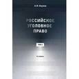 russische bücher: Наумов А.В. - Российское уголовное право. Курс лекций. В 3 томах.Том 3