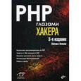 russische bücher: Фленов М.Е. - PHP глазами хакера