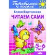 Читаем сами. Для детей 5-6 лет