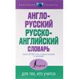 russische bücher:  - Англо-русский, русско-английский словарь