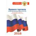 russische bücher:  - Книга отзывов и предложений, Закон о защите прав потребителей, Правила торговли (комплект)