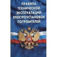 russische bücher:  - Правила технической эксплуатации электроустановок потребителей