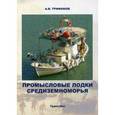 russische bücher: Трифонов А.В. - Промысловые лодки Cредиземноморья