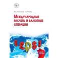 russische bücher: Никитинская Ю.В., Нечаева Т.В. - Международные расчеты и валютные операции: Учебное пособие