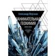 russische bücher: Ферсман А. - Занимательная геохимия