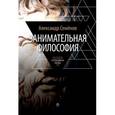 russische bücher: Семёнов А. - Занимательная философия