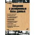 russische bücher: Кириллов В.В. - Введение в реляционные базы данных