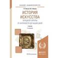russische bücher: Ильина Т.В., Фомина М.С. - История искусства Западной Европы от Античности до наших дней