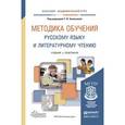 russische bücher: Под ред. Зиновьевой Т.И. - Методика обучения русскому языку и литературному чтению