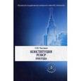 russische bücher: Чистяков О.И. - Конституция РСФСР 1918 года