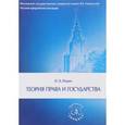 russische bücher: Ильин И.А, под ред. Томсинова В.А. - Теория права и государства