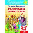 Развиваем логику и речь. Для детей 5-7 лет
