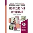 russische bücher: Корягина Н.А., Антонова Н.В., Овсянникова С.В. - Психология общения