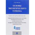 russische bücher: Жигула Л. - Основы экологического туризма. Учебно-методический комплекс