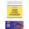 russische bücher: Космин В.В. - Основы научных исследований