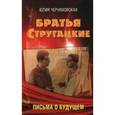 russische bücher: Черняховская Ю.С. - Братья Стругацкие. Письма о будущем