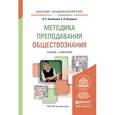 russische bücher: Бахмутова Л.С., Калуцкая Е.К. - Методика преподавания обществознания