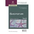 russische bücher: Цибулевский А.Ю., Мамонтов С.Г. - Биология. Том 2