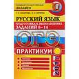russische bücher: Назарова Татьяна Николаевна - ОГЭ 2017. Русский язык. Практикум. Подготовка к выполнению заданий 6-14
