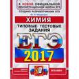 russische bücher: Медведев Юрий Николаевич - ЕГЭ 2017. Химия. Типовые тестовые задания