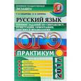 russische bücher: Назарова Татьяна Николаевна - ОГЭ 2017. Русский язык. Практикум. Тренинг заданий по синтаксису, пунктуации, орфографии, лексике и фразеологии