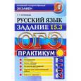 russische bücher: Егораева Галина Тимофеевна - ОГЭ 2017. Русский язык. Практикум. Задание 15.3