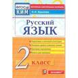 russische bücher: Крылова Ольга Николаевна - Русский язык. 2 класс. Контрольные измерительные материалы